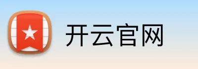 开云集团 - 官网首页